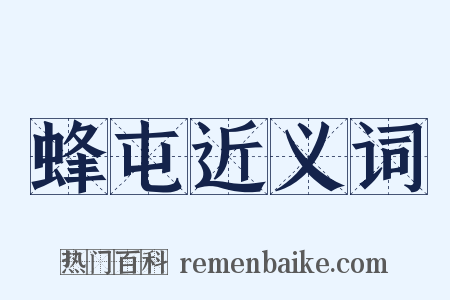 蜂屯近义词是什么意思的图片